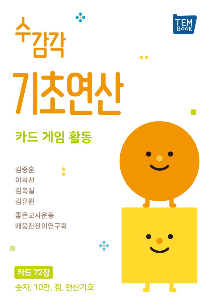 수 감각 기초연산