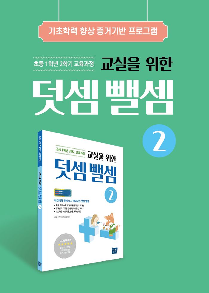 교실을 위한 덧셈뺄셈2 소개 이미지 1번